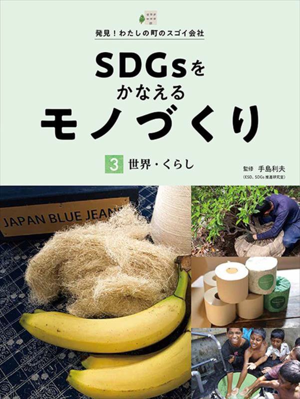 ＳＤＧｓをかなえるモノづくり　発見！わたしの町のスゴイ会社　３　世界・くらし
