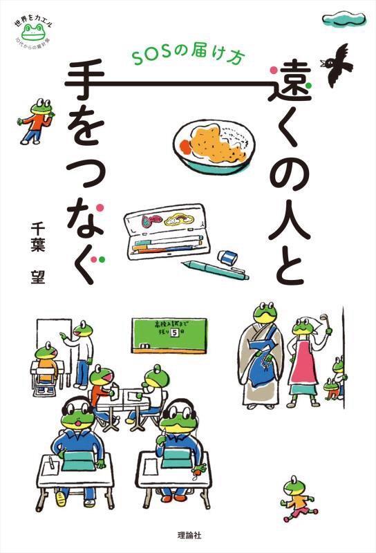 遠くの人と手をつなぐ　ＳＯＳの届け方　　（世界をカエル１０代からの羅針盤）