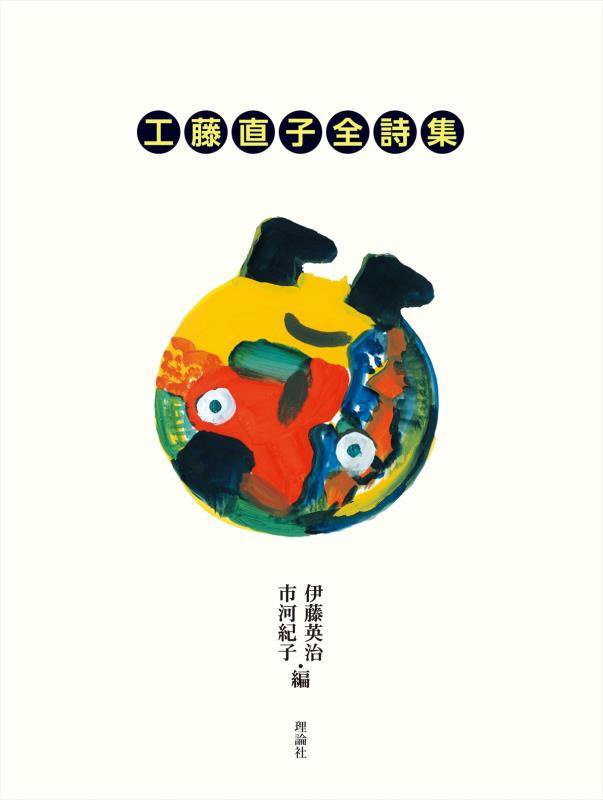 工藤直子全詩集　