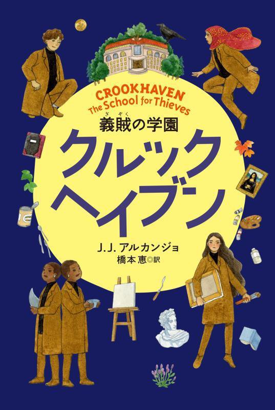 クルックヘイブン　義賊の学園　