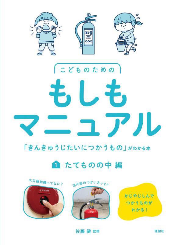 こどものためのもしもマニュアル　「きんきゅうじたいにつかうもの」がわかる本　１　たてものの中編