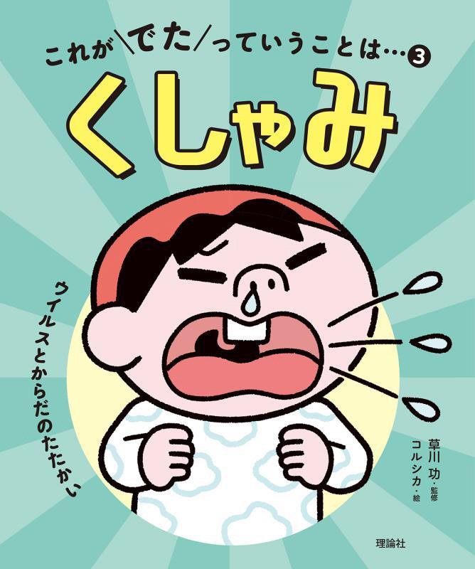 これがでたっていうことは…　３　くしゃみ