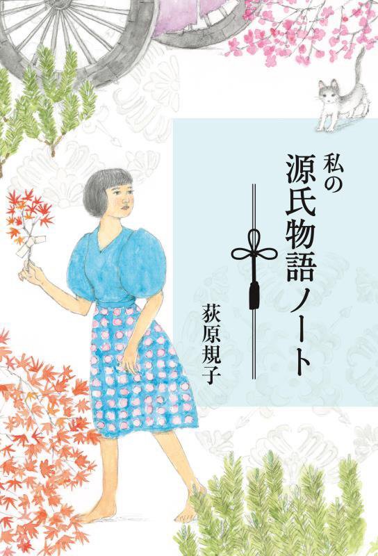 私の源氏物語ノート　