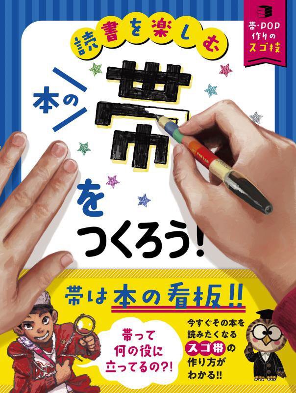本の帯をつくろう！　読書を楽しむ　　（帯・ＰＯＰ作りのスゴ技）