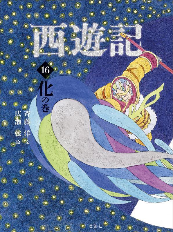 西遊記　１６　化の巻（斉藤洋の西遊記シリーズ）