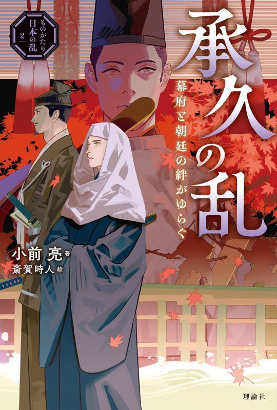 承久の乱　幕府と朝廷の絆がゆらぐ　　（ものがたり日本の乱）