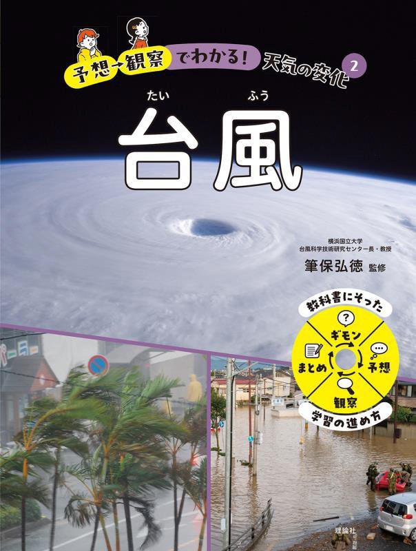 予想→観察でわかる！天気の変化　２　台風