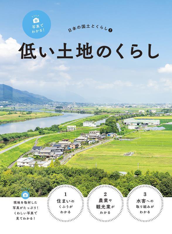 写真でわかる！日本の国土とくらし　１　低い土地のくらし