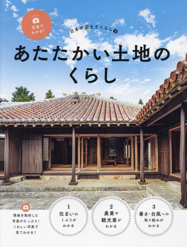 写真でわかる！日本の国土とくらし　３　あたたかい土地のくらし