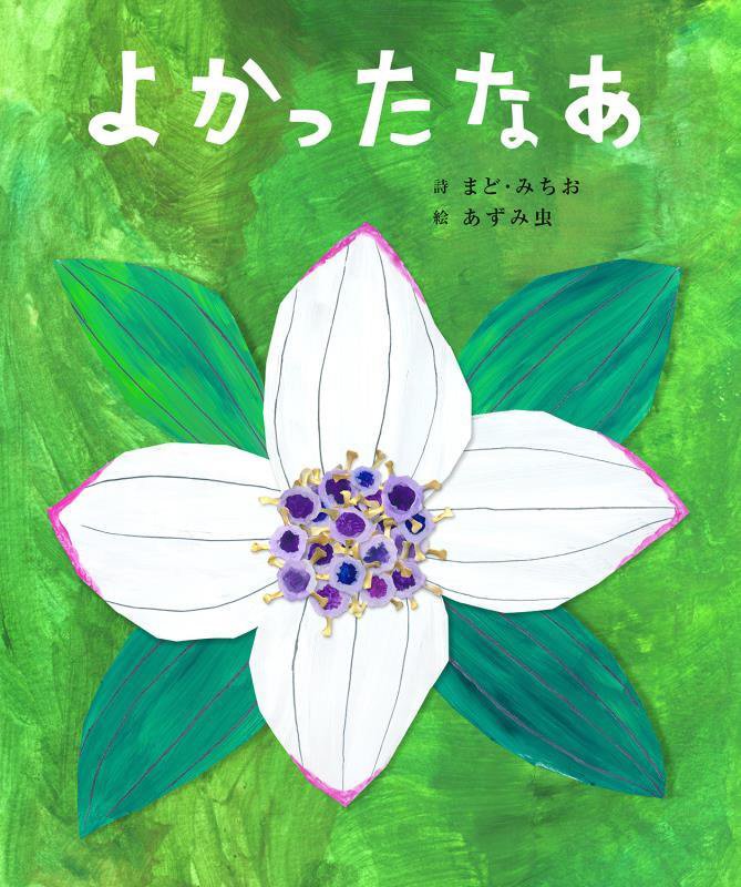 よかったなあ　　（まど・みちおの絵本）