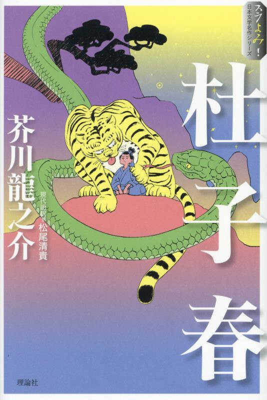 杜子春　　（スラよみ！日本文学名作シリーズ）