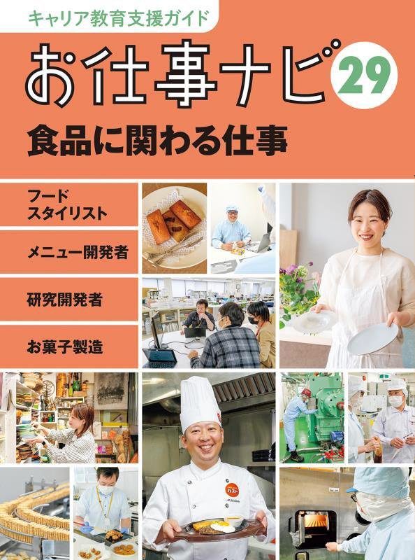 キャリア教育支援ガイドお仕事ナビ　２９　食品に関わる仕事