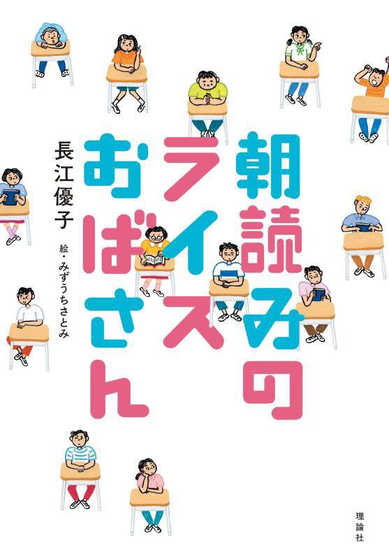 朝読みのライスおばさん　