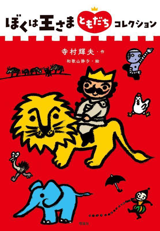 ぼくは王さまともだちコレクション　　（ぼくは王さまコレクション）