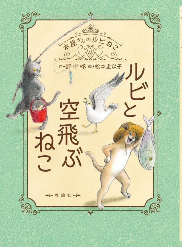 ルビと空飛ぶねこ　　（本屋さんのルビねこ）