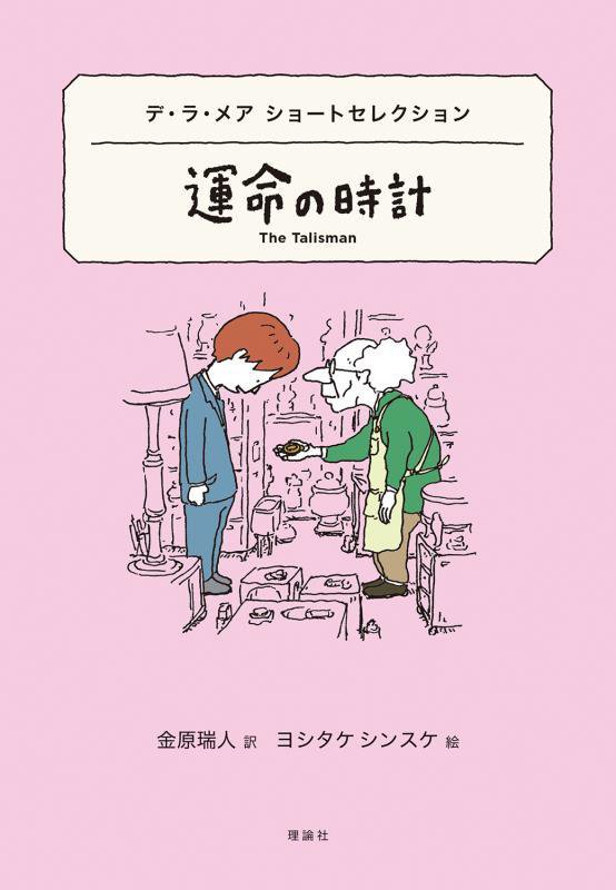 運命の時計　デ・ラ・メアショートセレクション　　（世界ショートセレクション）