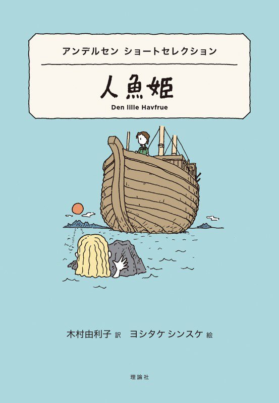 人魚姫　アンデルセンショートセレクション　　（世界ショートセレクション）