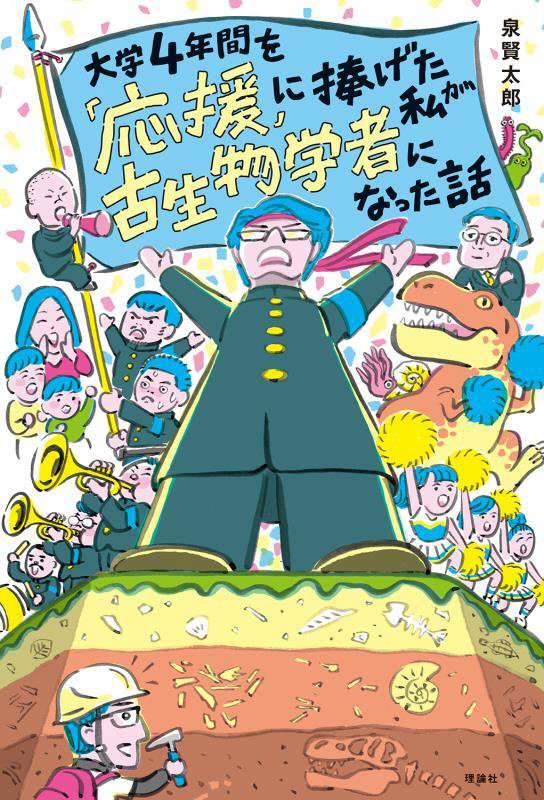 大学４年間を「応援」に捧げた私が古生物学者になった話　　（世界をカエル１０代からの羅針盤）