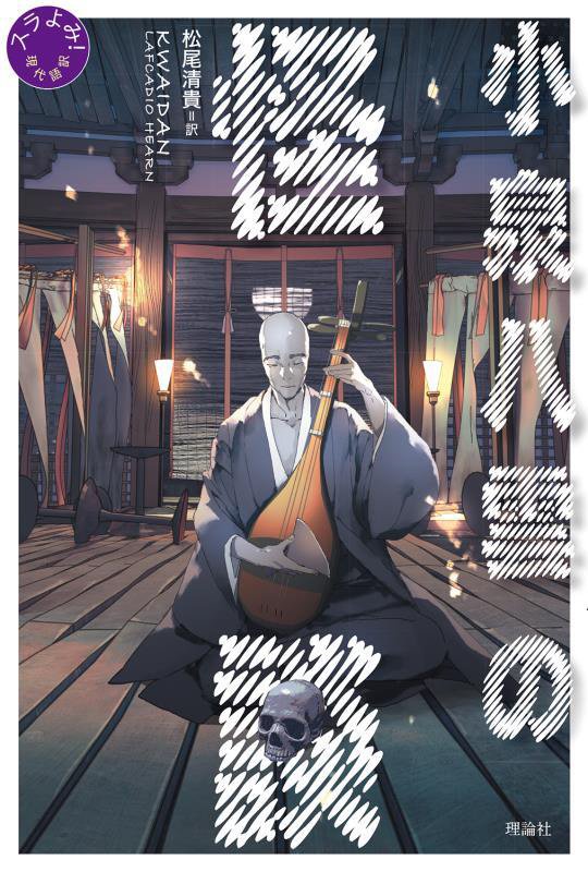 小泉八雲の怪談　　（スラよみ！現代語訳）