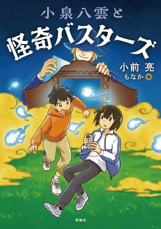 小泉八雲と怪奇バスターズ　