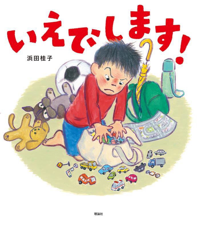 いえでします！　