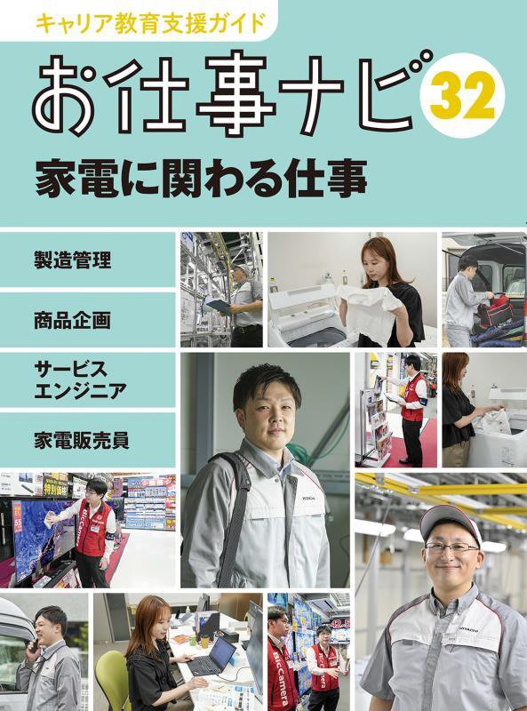 キャリア教育支援ガイドお仕事ナビ　３２　家電に関わる仕事