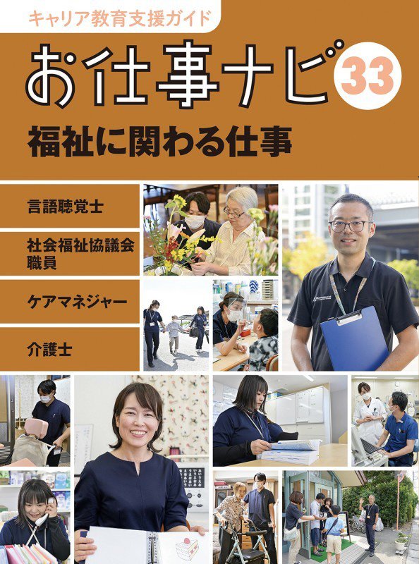 キャリア教育支援ガイドお仕事ナビ　３３　福祉に関わる仕事