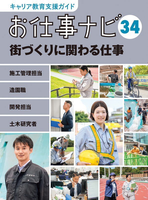 キャリア教育支援ガイドお仕事ナビ　３４　街づくりに関わる仕事