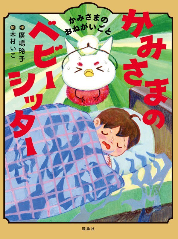 かみさまのベビーシッター　５　かみさまのおねがいごと