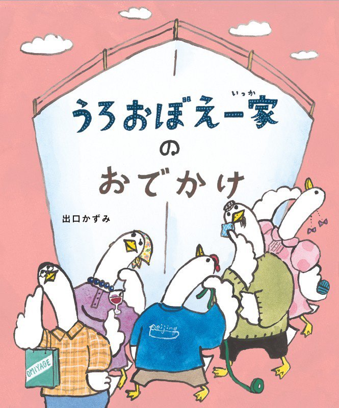 うろおぼえ一家のおでかけ　