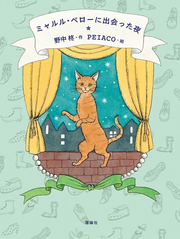 ミャルル・ペローに出会った夜　