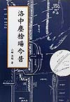 洛中塵捨場今昔　　（臨川選書）