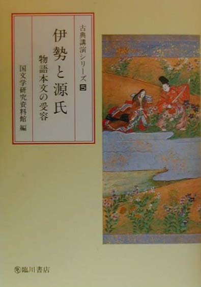 伊勢と源氏　物語本文の受容　　（古典講演シリーズ　５）