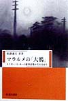 マラルメの大鴉　エドガー・Ａ・ポーの豪華詩集が生れるまで　　（臨川選書）