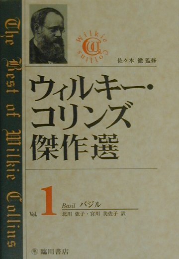ウィルキー・コリンズ傑作選　１　