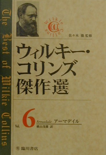 ウィルキー・コリンズ傑作選　６　