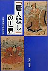 唐人殺しの世界　近世民衆の朝鮮認識　　（臨川選書）