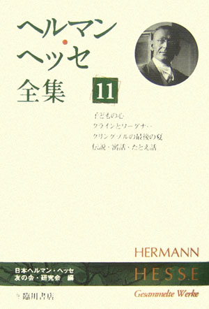 ヘルマン・ヘッセ全集　１１　　（ヘルマン・ヘッセ全集）