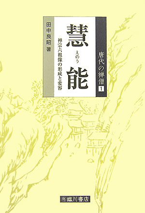 慧能　禅宗六祖像の形成と変容　　（唐代の禅僧　１）