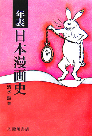 年表日本漫画史　