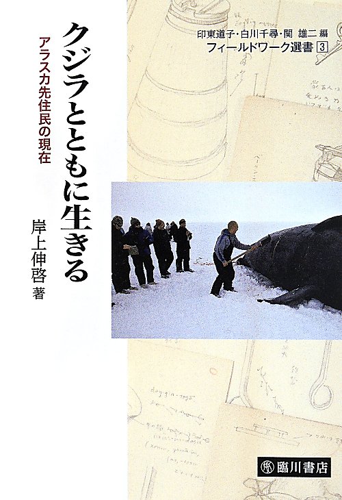 クジラとともに生きる　アラスカ先住民の現在　　（フィールドワーク選書）