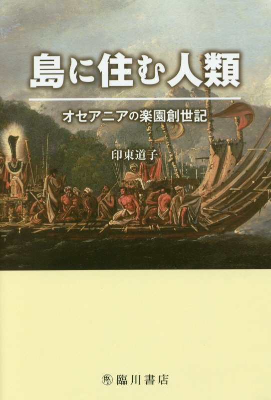 島に住む人類　オセアニアの楽園創世記　