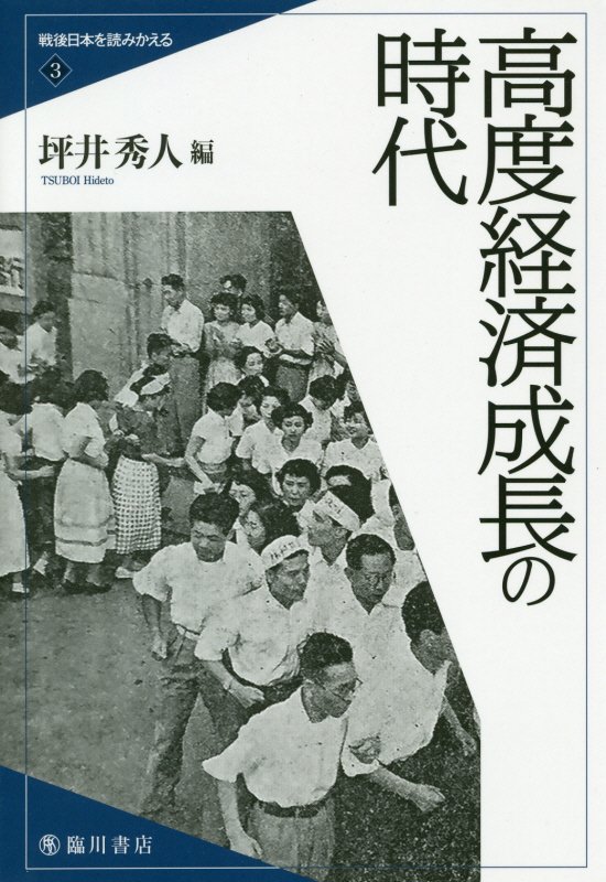 戦後日本を読みかえる　３　高度経済成長の時代