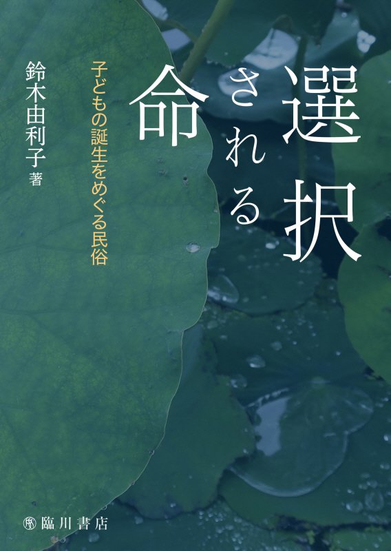 選択される命　子どもの誕生をめぐる民俗　