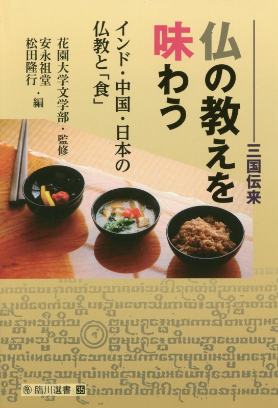三国伝来　仏の教えを味わう　インド・中国・日本の仏教と「食」　　（臨川選書）