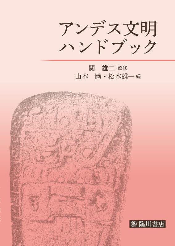 アンデス文明ハンドブック　