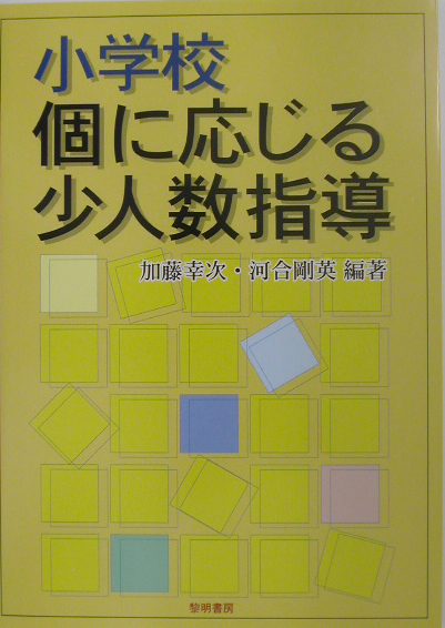 小学校個に応じる少人数指導　