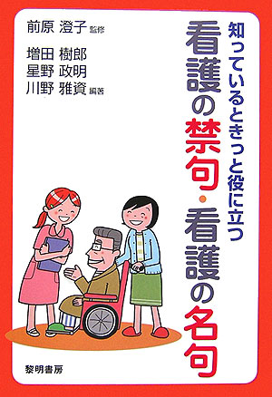 知っているときっと役に立つ看護の禁句・看護の名句　