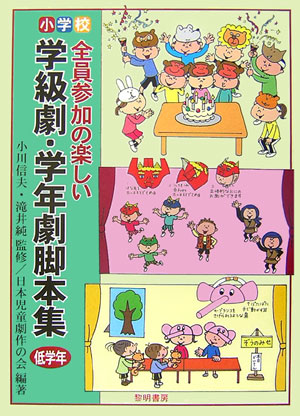 小学校・全員参加の楽しい学級劇・学年劇脚本集　低学年　　（小学校・全員参加の楽しい学級劇・学年劇脚本集　低学年）