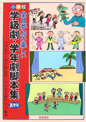 小学校・全員参加の楽しい学級劇・学年劇脚本集　高学年　　（小学校・全員参加の楽しい学級劇・学年劇脚本集　高学年）